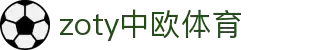 zoty中欧·(中国有限公司)官方网站